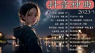 天若有情 - 池魚 【2023抖音热歌】: 呂口口 - 用情 , 承桓 - 耳光 , en - 一直很安靜 : 2023年7月更新歌不重复 你的答案