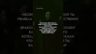 Фф:Драко и Т/и,,жизнь’’/33/💸💟😼