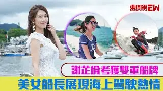 謝芷倫考獲雙重船牌  美女船長展現海上駕駛熱情