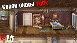Как достать соседа ➤ Прохождение #15 ➤ Сезон охоты 100%
