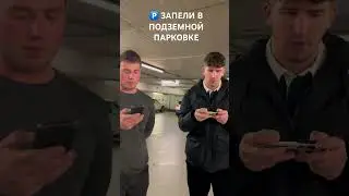 Спели в подземной парковке 🅿️ #sistersvoice