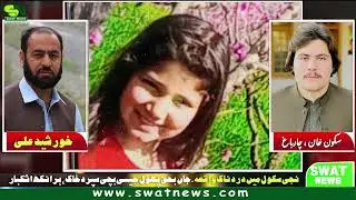 نجی سکول میں دردناک واقعہ.جاں بحق پھول جیسی بچی سپردخاک ، ہرانکھ اشکبار