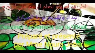 DIY - تعلمو الرسم على الزجاج باسهل الطرق/ Apprendre à dessiner sur Vitrail et faux vitrail
