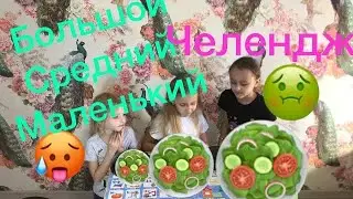 Большой средний маленький. челлендж.