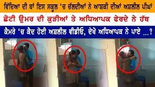 Aashiqui's obscene videos are going on in school | Live CCTV Footage | Viral Video