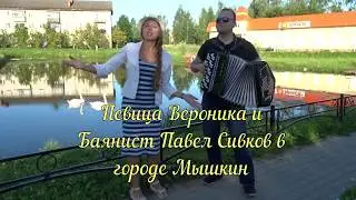 Баянист Павел Сивков и Певица Вероника - 