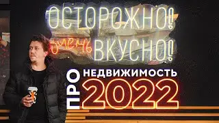 Стратегии развития в сфере НЕДВИЖИМОСТИ 2022