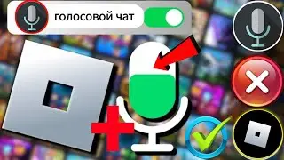 Как включить голосовой чат Roblox (без проверки 2024) | Включить голосовой чат в Roblox