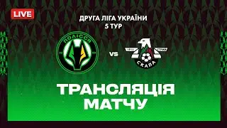 Полісся-2 VS Скала 1911. ПРЯМА ТРАНСЛЯЦІЯ МАТЧУ \ Друга ліга