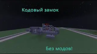 Кодовый замок в майнкрафте!!!!Без модов!!!!