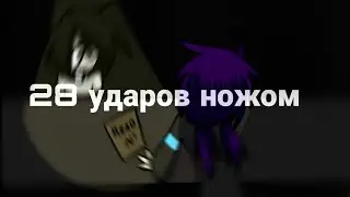 28 УДАРОВ НОЖОМ [MEME] крипипаста