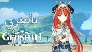 رقصة نيلو (مشهد) | Genshin Impact اركون كويست