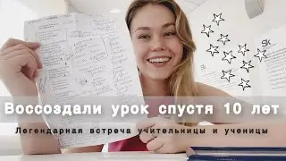 Из Красноярска в Москву: легендарная встреча с любимым учителем 10 лет спустя