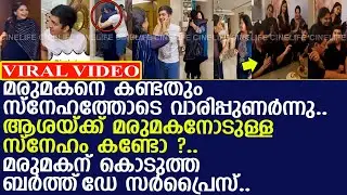 ആശ മരുമകന് സ്നേഹം നിറഞ്ഞ ബര്‍ത്ത്‌ഡേ സര്‍പ്രൈസ് കൊടുത്തു..! l Adithyan Menon Birthday Celebration