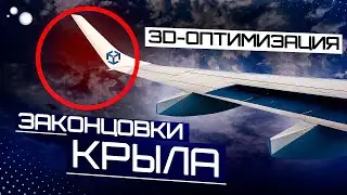 КАК 3D-ОПТИМИЗАЦИЯ законцовки крыла увеличила его аэродинамические характеристики