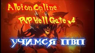 Albion Online PVP Hell Gate #4 Учимся ПВП