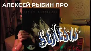 Алексей Рыбин про Genesis - Seconds Out