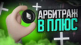 Р2Р арбитраж для всех: уникальные методики заработка. Лучшая связка.
