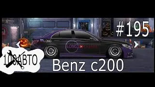 Как настроить mercedes benz c200 #195 | Drag racing: Уличные гонки