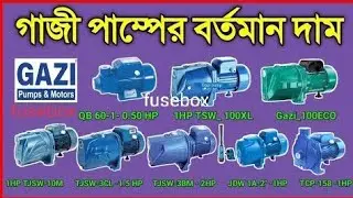 গাজী পানির পাম্পের দাম 2024 | পানির মটরের দাম | gazi water pump price in bangladesh