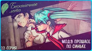 ИЗ-ЗА ЧЕГО МИКУ УДАРИЛА ЖЕНЮ - Бесконечное Лето (Мод:В Прошлое По Синьке) 22 серия #новелла #чтение