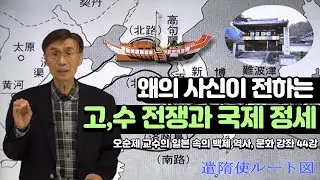 오순제 교수의 일본 속의 백제 역사, 문화 강좌 44강 | 왜의 사신이 전하는 고,수 전쟁과 국제 정세