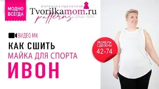 Как сшить Майку « Ивон»