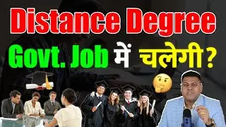 Distance Eduction की Degree Govt. Job में Valid है?