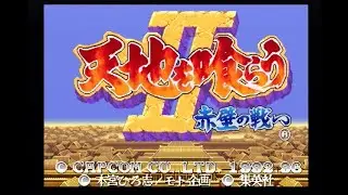 [Playstation]天地を喰らうⅡ 赤壁の戦い