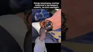 КОГДА ПОКУПАЕШЬ КЛЕТКИ КОЛОССОВ  