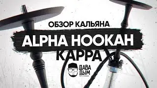 ALPHA HOOKAH KAPPA - ЖАЛКОЕ ПОДОБИЕ ПРЕВЗОШЛО ОРИГИНАЛ
