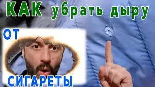 Как убрать на курточке дыру от сигареты.