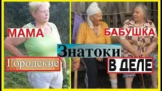 ГОРОДСКИЕ БАБУШКА И МАМА у нас в деревне/Знатоки в хозяйстве/Делаем супер доильный станок для коз