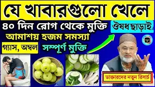 পেটের রোগ থেকে সম্পূর্ণ মুক্তি || পেটের রোগ হয় না যে খাবার || How To Get Better Digestion Naturally