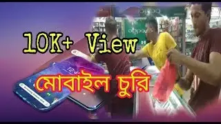 কিভাবে মোবাইল চুরি হয় দোকান তেকেhttps://youtu.be/FKv17igCJd4