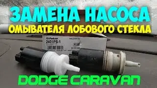 Замена насоса омывателя лобового стекла Додж Караван