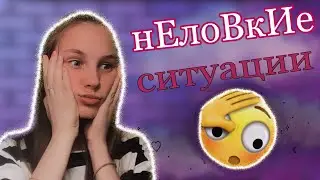 МОИ НЕЛОВКИЕ СИТУАЦИИ или как я воровала...
