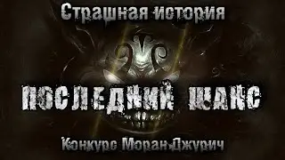 История на ночь. ПОСЛЕДНИЙ ШАНС. Владимир Волдан. Конкурс Моран Джурич