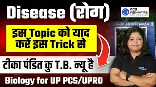 UPPCS/UPRO के लिए Biology के इस Topic को याद करें इस ट्रिक से !! Disease(रोग) | Imp Topic of Biology