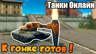 К гонке готов || Танки Онлайн