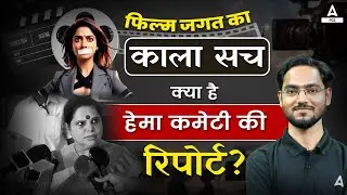 Dark Truth of Film Industry | What is the Hema Committee report? | By Vishisht Sir
