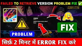 Failed To Retrieve Version Config: 2 Retry? Problem Solve | Free Fire Failed To Retrieve Version