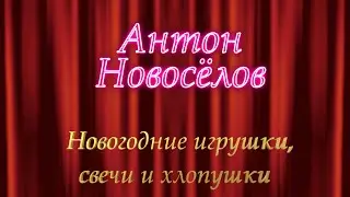 Антон хлопушки!!!