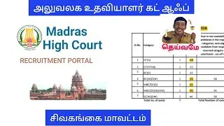 mhc sivaganga District court/ office assistant cut off marks