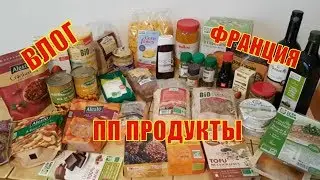 ПОБОЛТАЕМ?! ПП продукты - Сколько стоит зубной во ФРАНЦИИ - Как избавиться от Старческих пятен