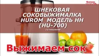 ШНЕКОВАЯ СОКОВЫЖИМАЛКА СОК ИЗ ОВОЩЕЙ И сокФРУКТОВ