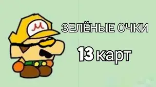 Зелёный очки | 13 карт (Parody/Meme/Animated)