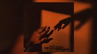 RUBI & RODJER - Не отпускай | Премьера трека 2024