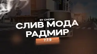 СЛИВ МОДА RADMIR RP 7.7.9 l ОСЕННИЙ ПРОПУСК l ФСБ l НОВЫЙ АНТИ-ЧИТ