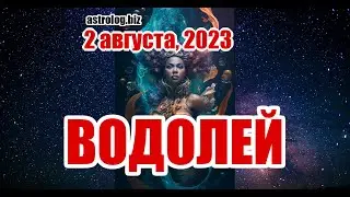 ВОДОЛЕЙ   гороскоп на 2 августа, 2023